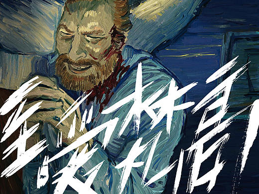 至爱梵高