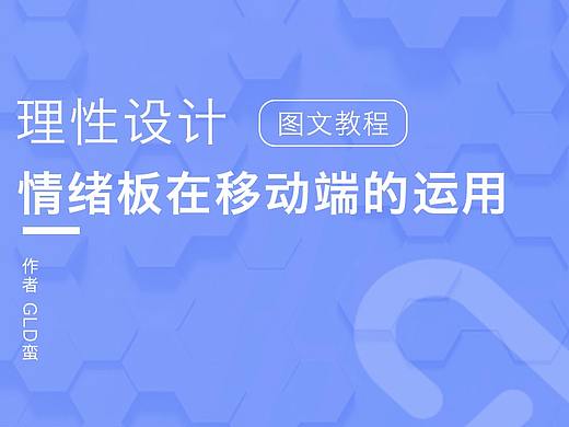 理性设计-情绪板在移动端的运用