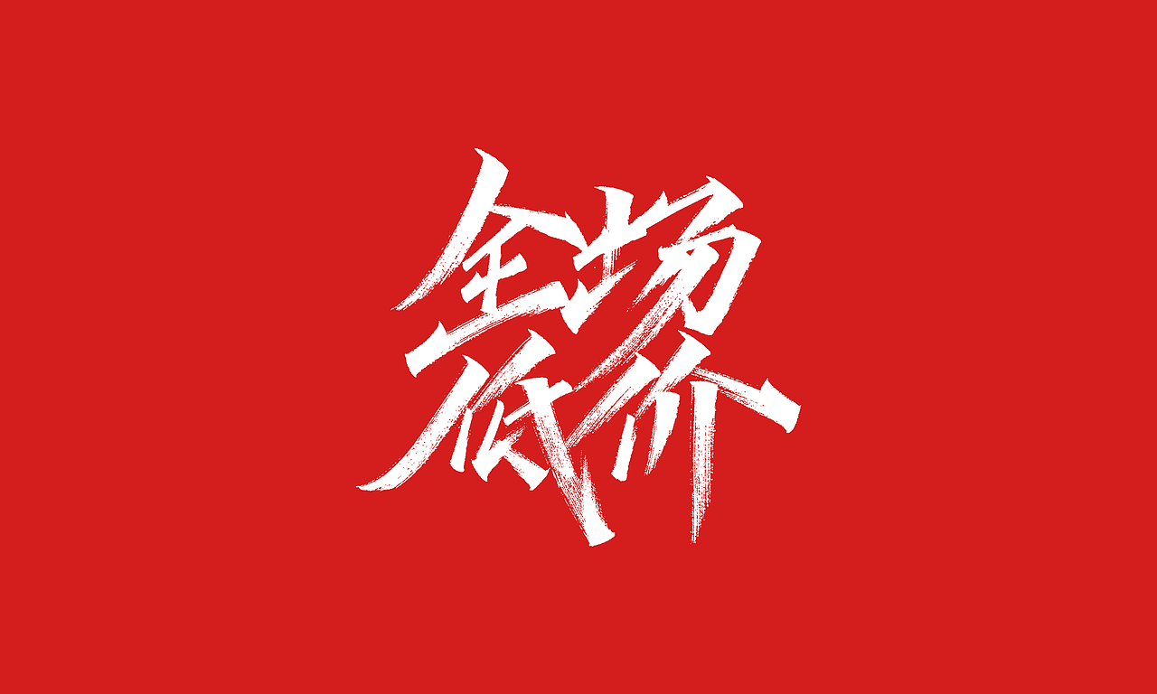 免费，免费，免费双十一活动主题字体（图ZMjI4MDc2Mzgw） - 字体/字形 - 站酷设计师凡尘_Lu原创素材 - 站酷ZCOOL