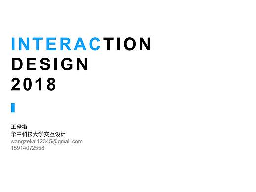2018年交互设计作品集