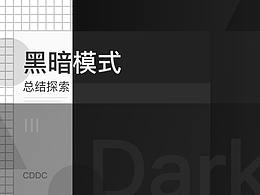 Material Design & iOS 13 黑暗模式总结探索