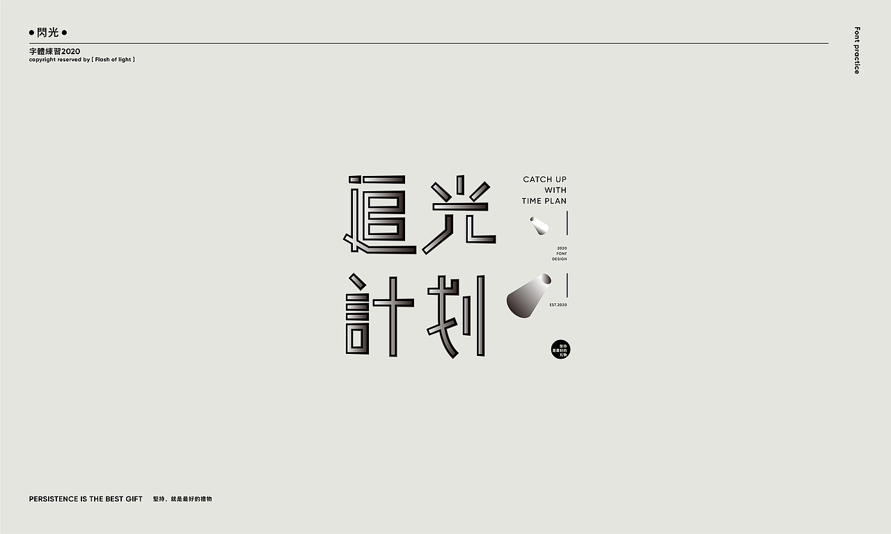 Font practice — 字体练习（图ZMjE5MDA0Njky） - 字体/字形 - 站酷设计师南海热风原创素材 - 站酷ZCOOL