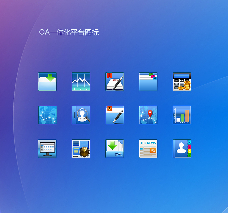 办公平台图标设计（图ZMjg0MjQ0MzY=） - 图标 - 站酷设计师糖醋苹果原创素材 - 站酷ZCOOL