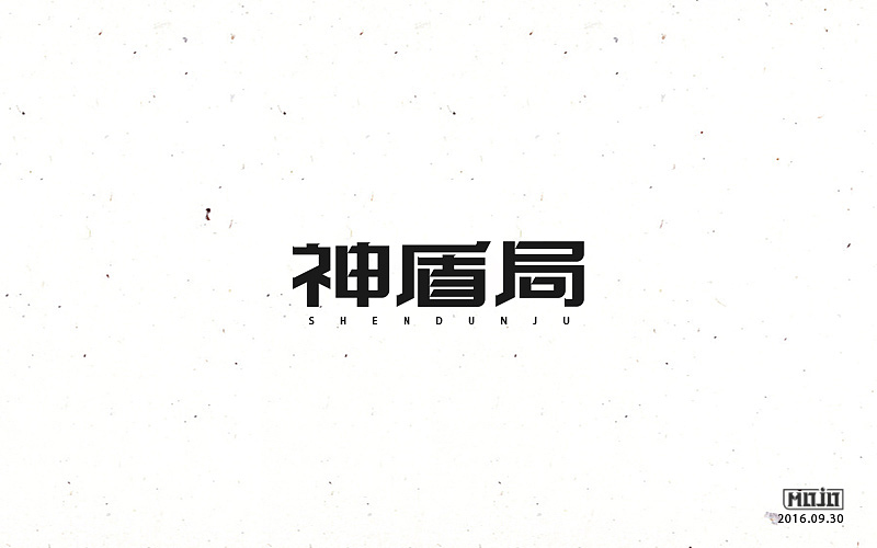 字体练习一波（图ZNjE1MjQ3NDQ=） - 字体/字形 - 站酷设计师MOJOw原创素材 - 站酷ZCOOL