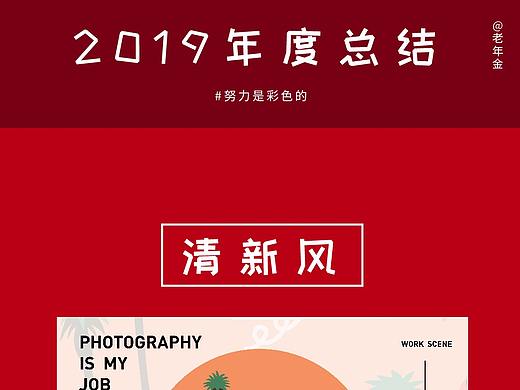 2019年度总结（个人主页-ZNDIzNjEyODQ=） - 商业插画 - 站酷设计师老年金原创素材 - 站酷ZCOOL