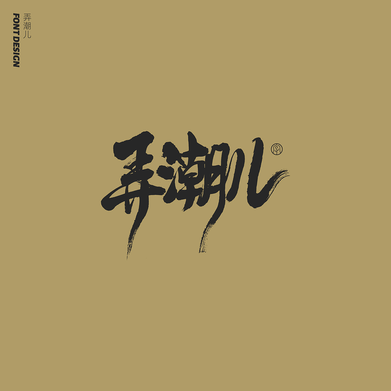 劉念手写字体精选(七月)