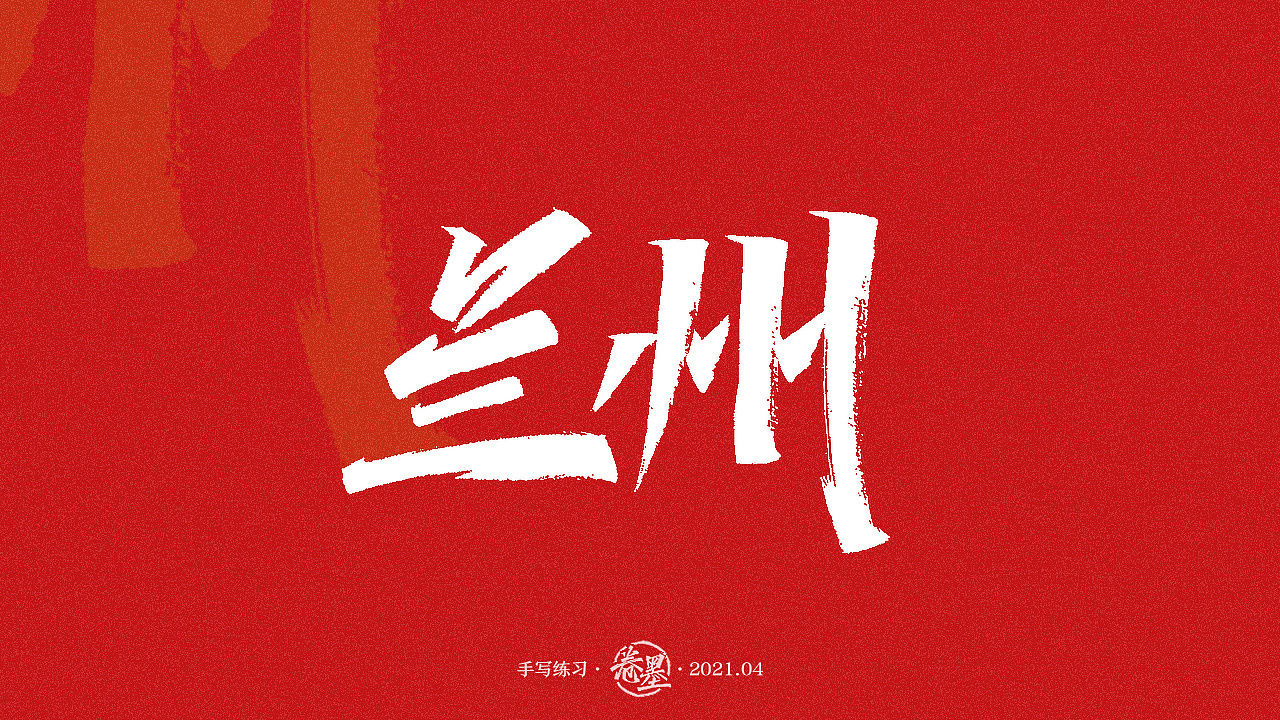 手写练习-甘肃省地级市及自治州[16p]|平面|字体/字形|卷墨 - 原创