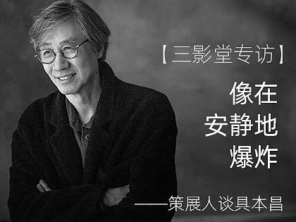 【专访】像在安静地爆炸——策展人谈具本昌