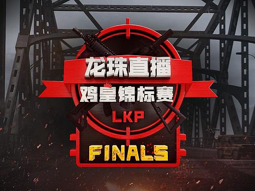 龙珠鸡皇赛赛事总结（个人主页-ZMjkwODg2MzI=） - 运营设计 - 站酷设计师lluckyyyy原创素材 - 站酷ZCOOL