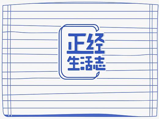 正经生活志片头一版