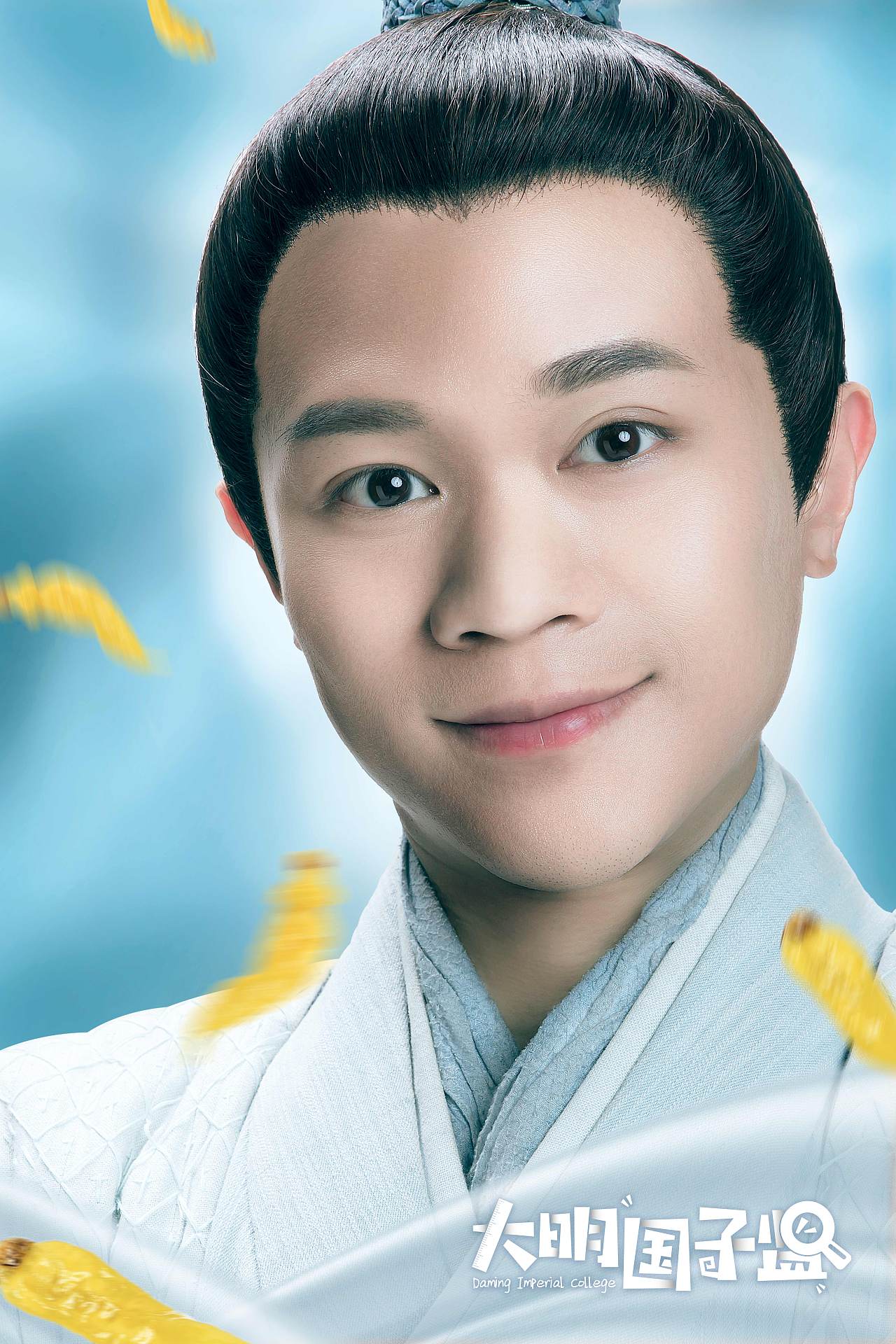 《大明国子监》单人形象海报（图ZMTMxMjc2MjI4） - 海报 - 站酷设计师xueyixuan原创素材 - 站酷ZCOOL