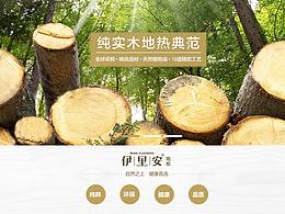 伊里安实木地板官网设计