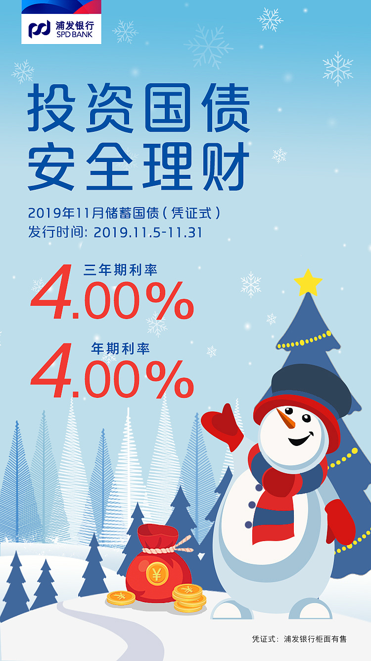 浦发银行2019年一些国债海报
