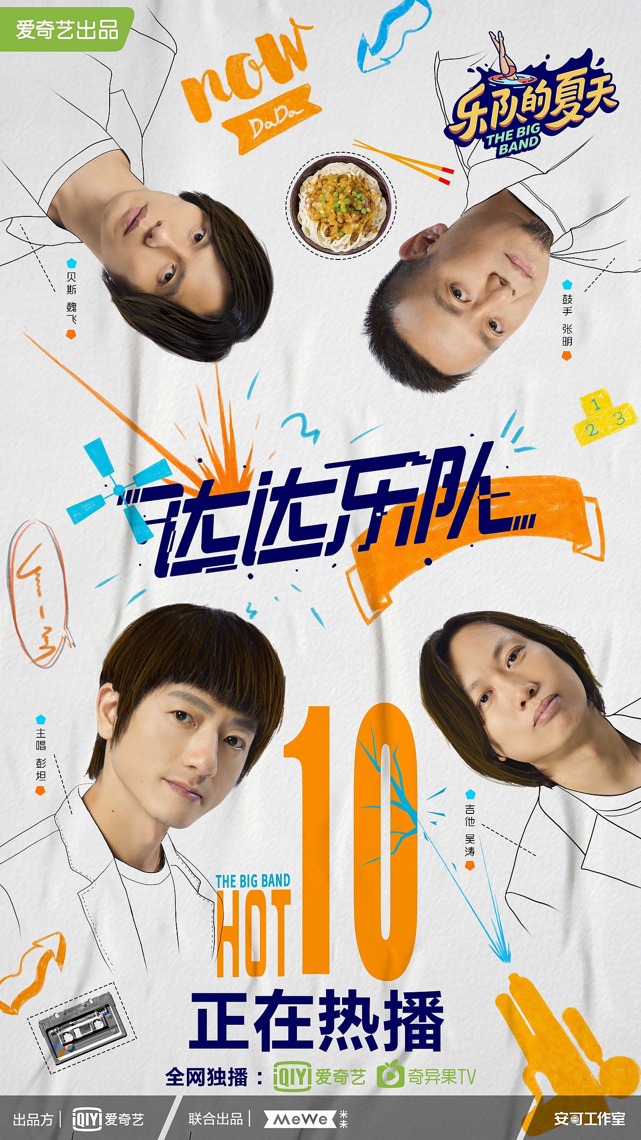 《乐队的夏天》10强海报（图ZMjIyOTA2NDk2） - 海报 - 站酷设计师袭成Archer原创素材 - 站酷ZCOOL
