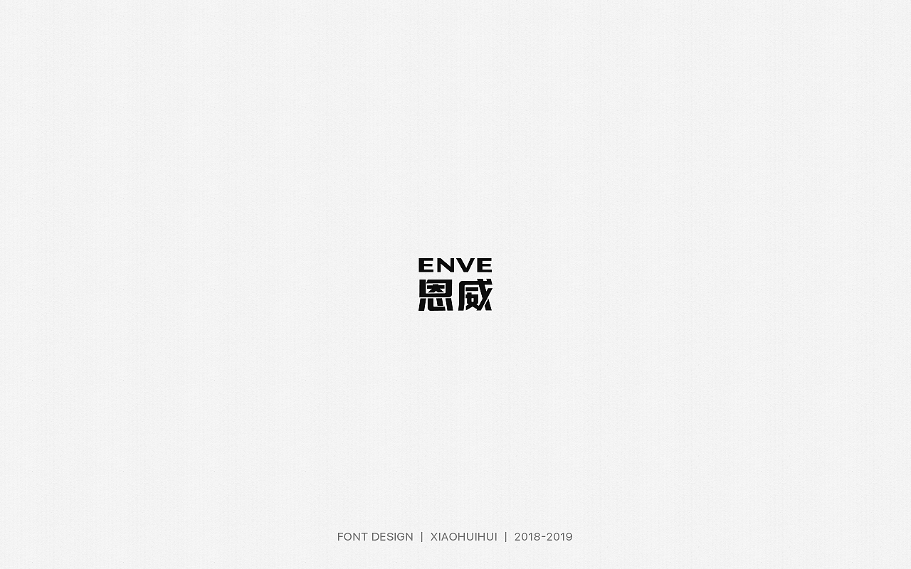 2019字体设计小结（图ZMjMzODcxODY0） - 字体/字形 - 站酷设计师惠小爱原创素材 - 站酷ZCOOL