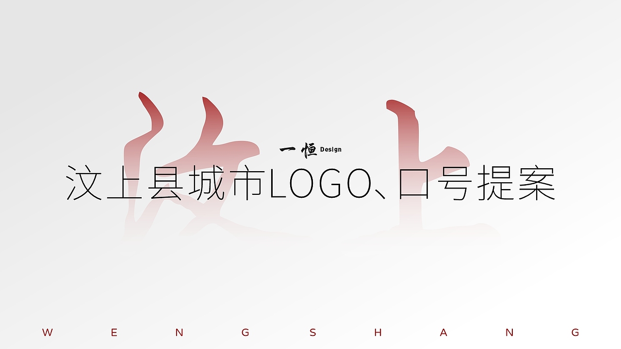 汶上县logo、口号征集（图ZMjg5NTUwNjE2） - Logo - 站酷设计师减一恒原创素材 - 站酷ZCOOL