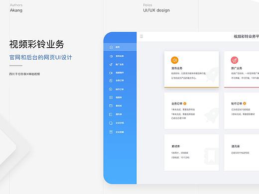 视频彩铃业务平台-网页UI设计