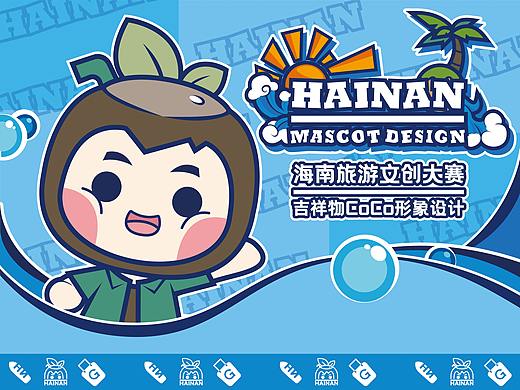 《海南旅游文创吉祥物形象设计——CoCo小椰》