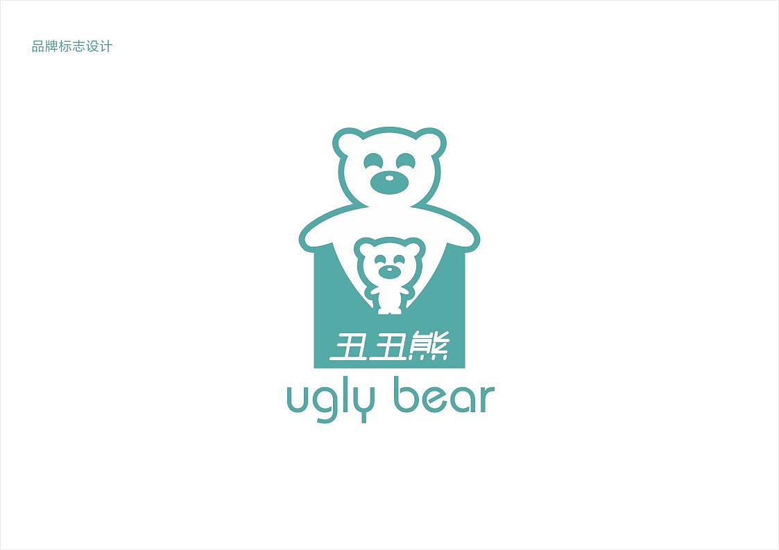 丑丑熊（图ZMTkyOTAzNjQ=） - Logo - 站酷设计师田先豪原创素材 - 站酷ZCOOL