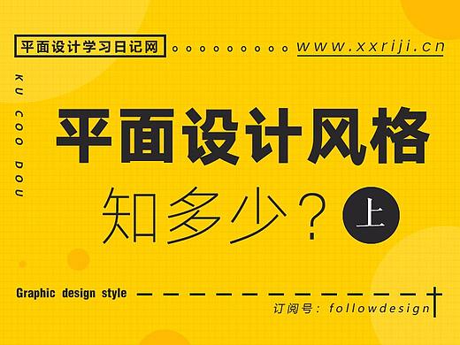 平面设计风格有多少，你最擅长哪一种？(上)