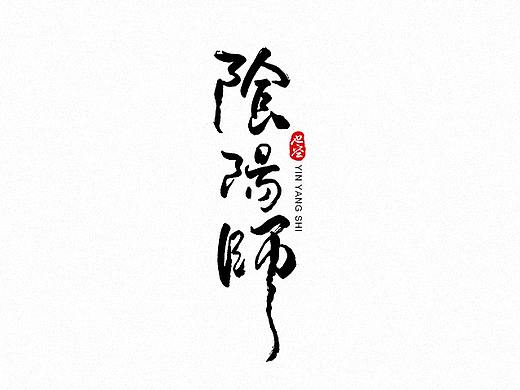 和风书法字体（一）