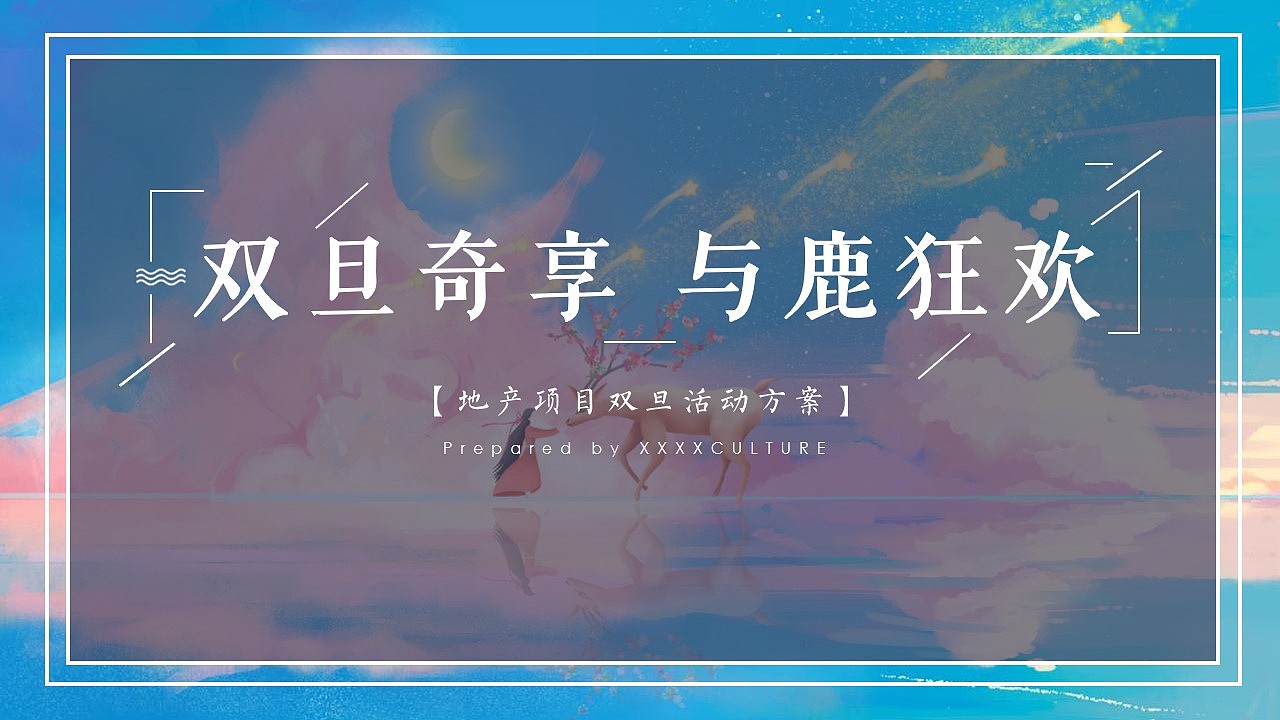 2021地产项目圣诞节&元旦系列活动策划方案-47P