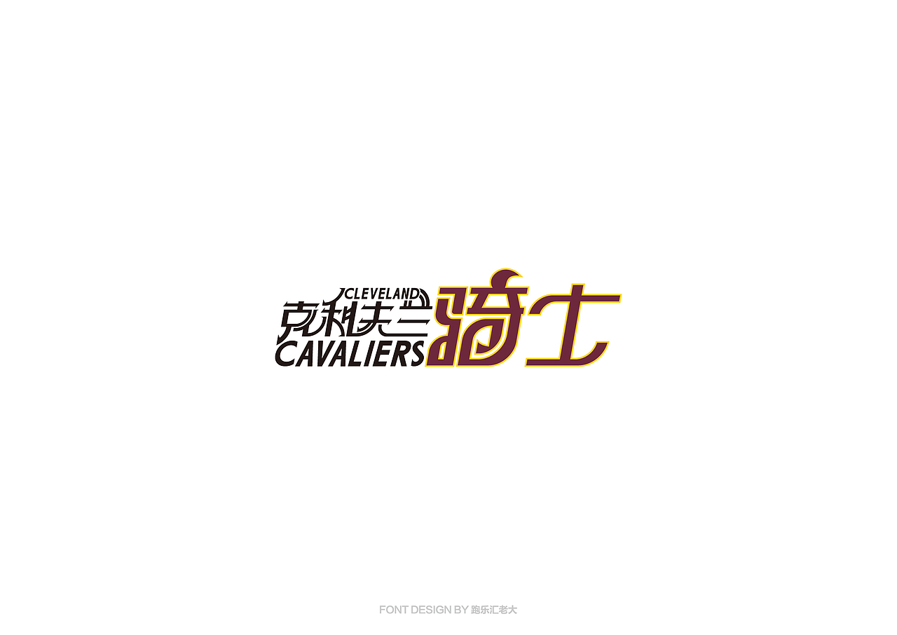 2017年字体作品总结（跑乐汇老大）（图ZMTAxMzg0NzUy） - 字体/字形 - 站酷设计师设计小猴子原创素材 - 站酷ZCOOL