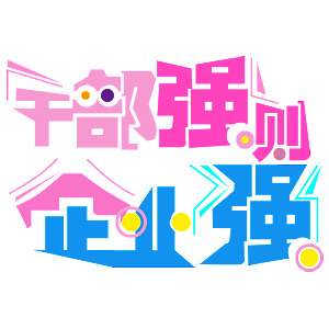 去年给一家公司年会做的一套微信表情~