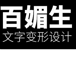 文字設(shè)計(jì)臨摹