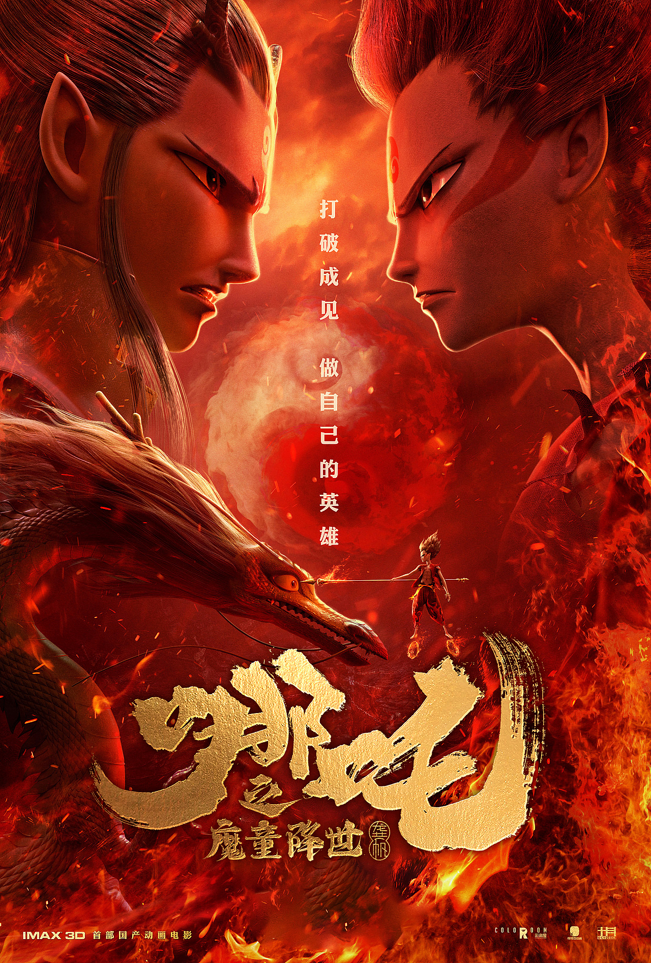 龚帆书事 | 哪吒