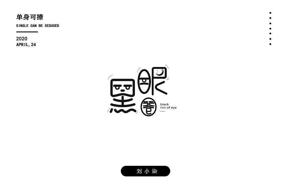 最近一直在参加每日一字的字体设计（图ZMjA1MjIxOTE2） - 字体/字形 - 站酷设计师刘小染原创素材 - 站酷ZCOOL