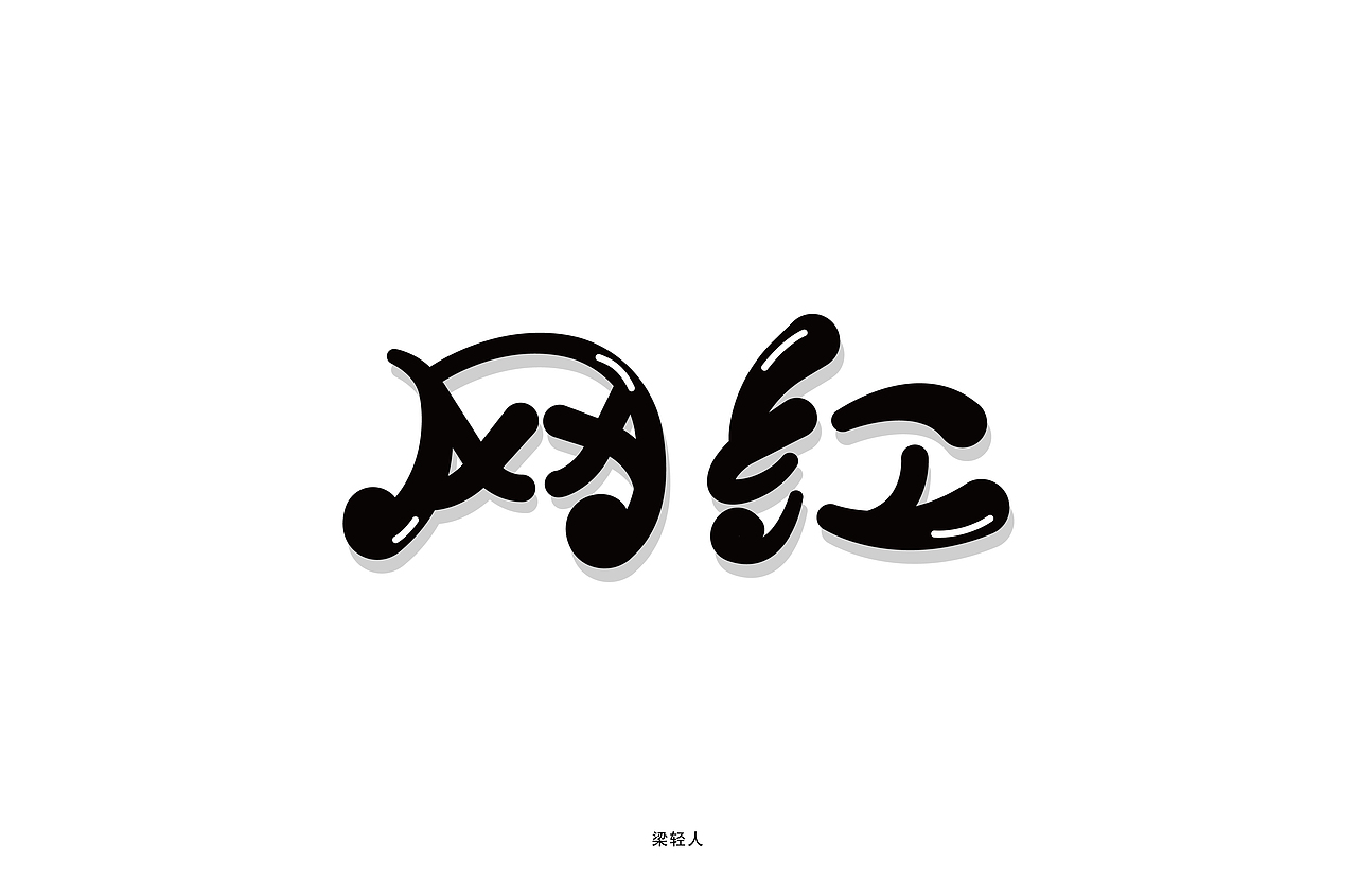 字体(字形)设计(一)练习篇