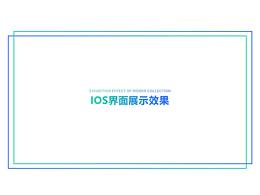IOS作品展示