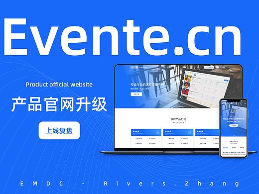官网升级复盘 - 活动易官网双端重设剖析