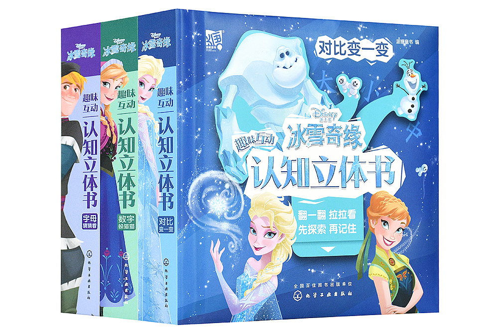 冰雪奇缘互动认知书