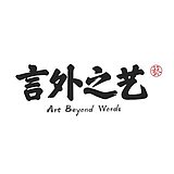 言外之艺文化创意的头像