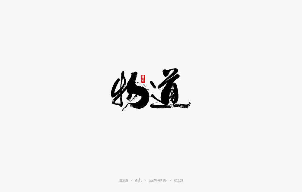2020年度百款书法字体精选（图ZMjM2OTU3Mjg4） - 字体/字形 - 站酷设计师返朴歸真原创素材 - 站酷ZCOOL