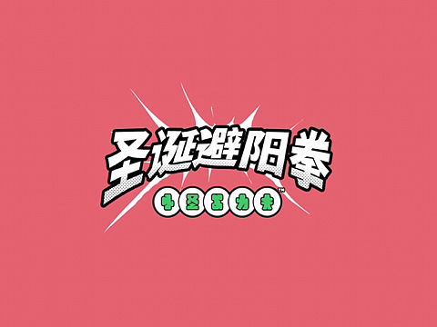 圣诞避阳拳