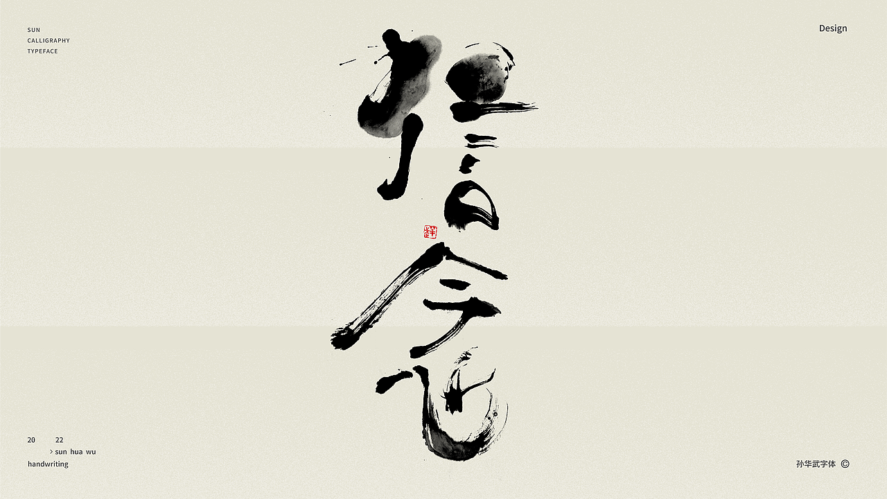 画字人/狂墨赋醉诗（图ZMzAwMDAyMzky） - 字体/字形 - 站酷设计师孙华武原创素材 - 站酷ZCOOL