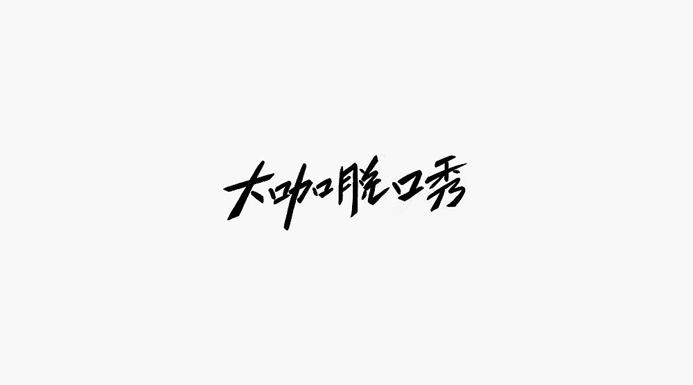 字体小集②（图ZMTQ2NjI2MTg0） - 字体/字形 - 站酷设计师无知一原创素材 - 站酷ZCOOL