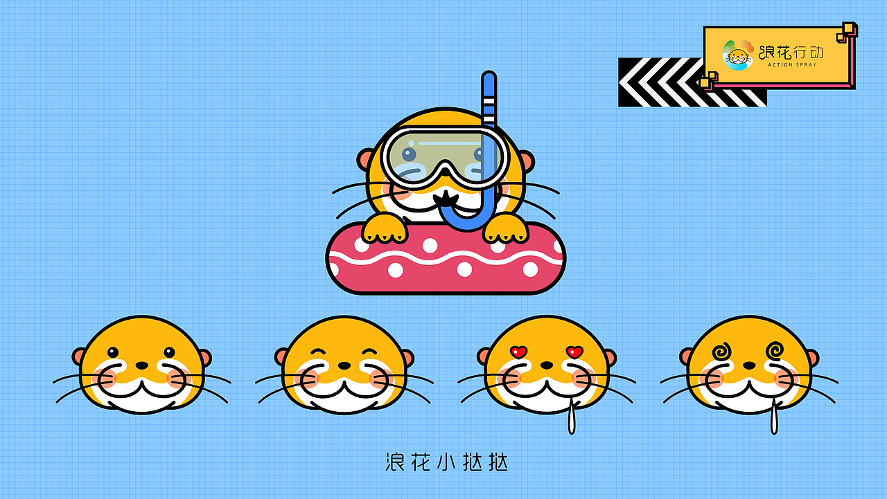 浪花行动形象展示（图ZMjE4ODAwNDEy） - 品牌 - 站酷设计师Asioooo原创素材 - 站酷ZCOOL