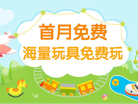 玩具banner（个人主页-ZMjYwNTIxOTY=） - 海报 - 站酷设计师笑笑鱼22原创素材 - 站酷ZCOOL