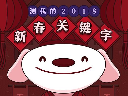 H5 —— 测我的2018新春关键字