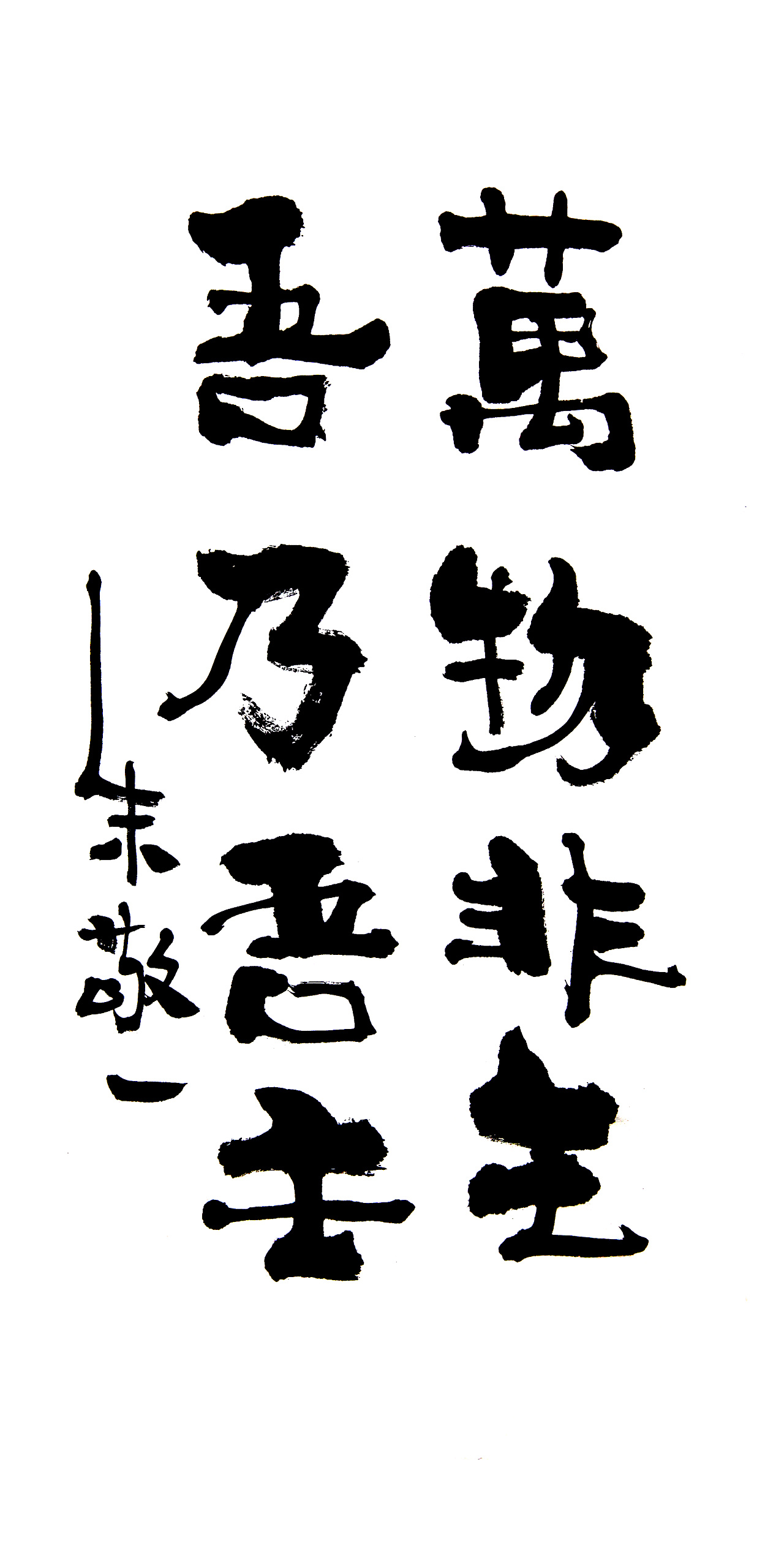 朱敬一书法12 - 原创作品 - 站酷(zcool)