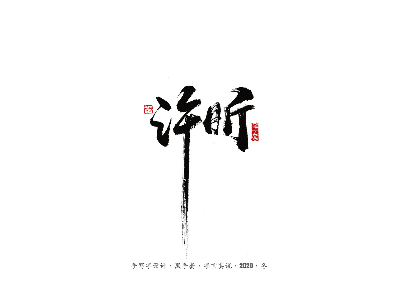 手写字 · 《名人》（图ZMjMzODA2Mjk2） - 字体/字形 - 站酷设计师字言其说原创素材 - 站酷ZCOOL