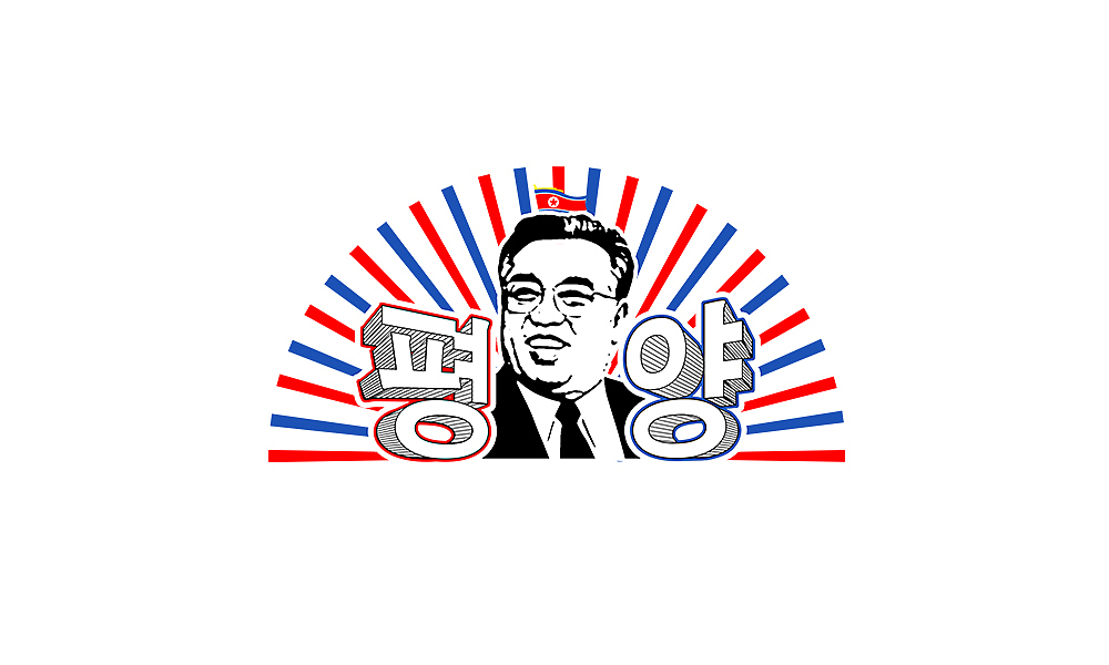 朝鲜·平壤