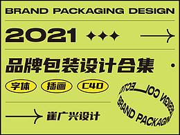 2021年度品牌包裝設(shè)計合集