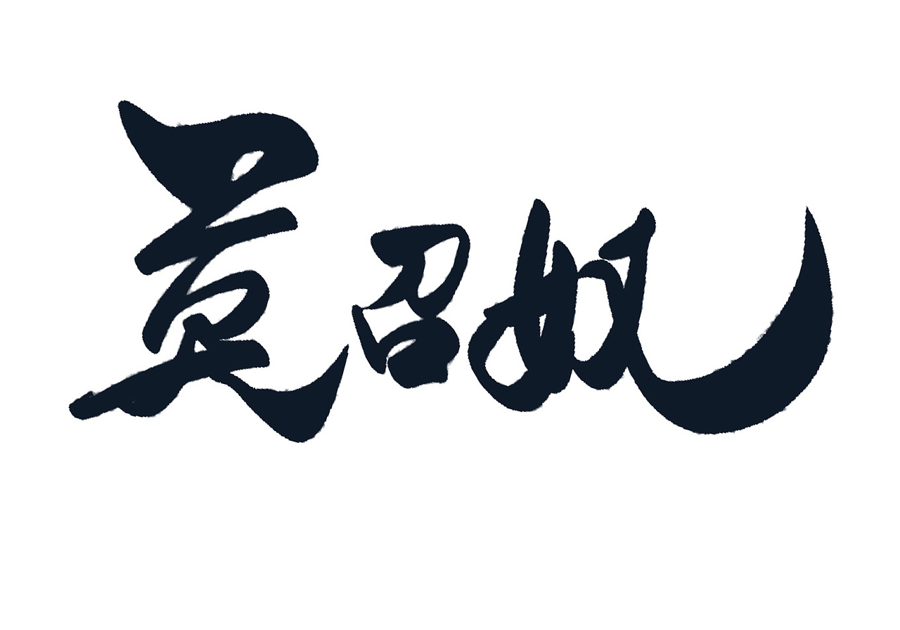 【霹雳布袋戏】个人创作 数位板书法 人物名书写