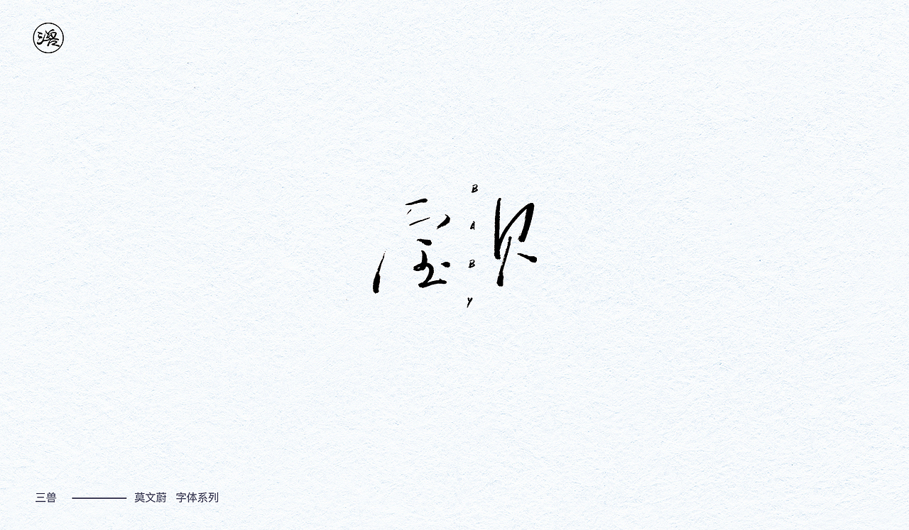 三三得九|莫文蔚专辑字体