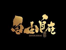 书法